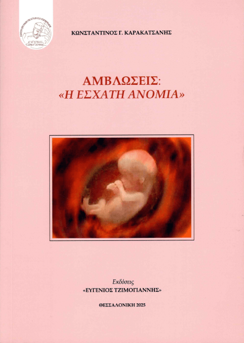 Εξώφυλλο βιβλίου Αμβλώσεις