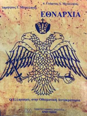 ΕΘΝΑΡΧΙΑ - Ο Ελληνισμός στην Οθωμανική Αυτοκρατορία