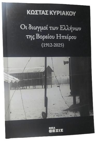 Οι διωγμοί των Ελλήνων της Βορείου Ηπείρου