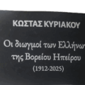 Οι διωγμοί των Ελλήνων της Βορείου Ηπείρου
